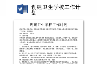 創(chuàng)建衛(wèi)生學(xué)校工作計劃