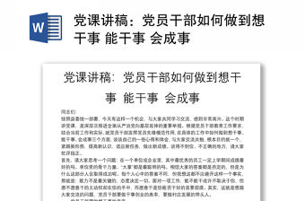 黨課講稿：黨員干部如何做到想干事 能干事 會成事