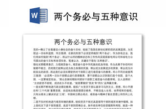 兩個(gè)務(wù)必與五種意識(shí)