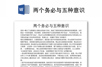 兩個務(wù)必與五種意識