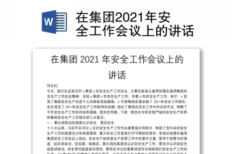在集團(tuán)2021年安全工作會議上的講話
