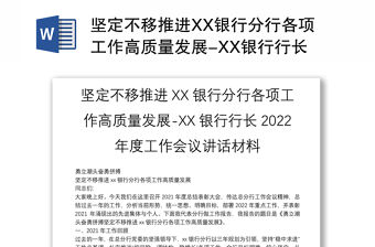 堅定不移推進XX銀行分行各項工作高質量發展-XX銀行行長2022年度工作會議講話材料