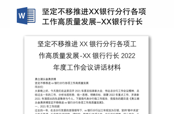 堅定不移推進XX銀行分行各項工作高質(zhì)量發(fā)展-XX銀行行長2022年度工作會議講話材料