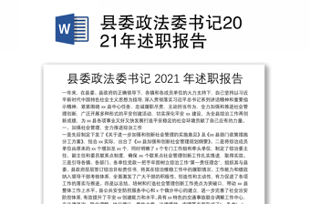 2022政法委书记述职报告体现一岗双责