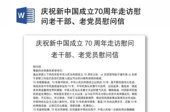 慶祝新中國成立70周年走訪慰問老干部、老黨員慰問信