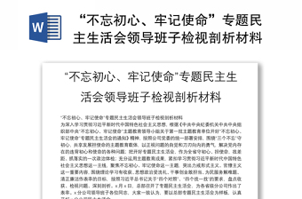 “不忘初心、牢記使命”專題民主生活會領(lǐng)導班子檢視剖析材料