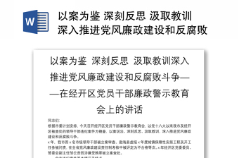 以案為鑒 深刻反思 汲取教訓深入推進黨風廉政建設和反腐敗斗爭——在經開區(qū)黨員干部廉政警示教育會上的講話