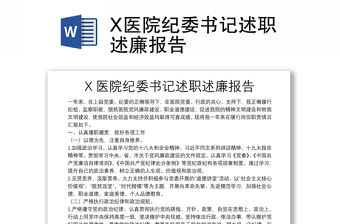 X醫(yī)院紀委書記述職述廉報告