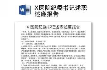 X醫(yī)院紀(jì)委書記述職述廉報(bào)告
