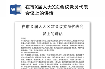 在市X屆人大X次會(huì)議黨員代表會(huì)議上的講話