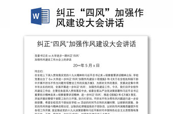 糾正“四風”加強作風建設大會講話