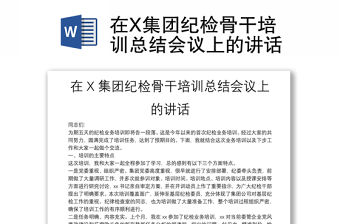 在X集團紀檢骨干培訓總結會議上的講話