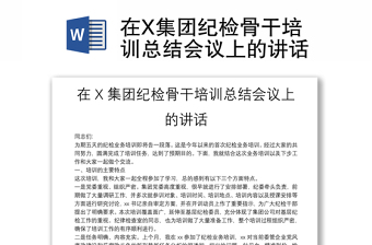 在X集團紀檢骨干培訓(xùn)總結(jié)會議上的講話
