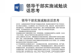 領(lǐng)導(dǎo)干部實(shí)施誡勉談話思考