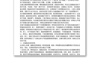 領(lǐng)導(dǎo)干部實(shí)施誡勉談話思考