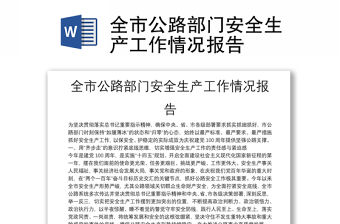 全市公路部門安全生產工作情況報告