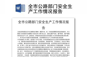 全市公路部門安全生產(chǎn)工作情況報(bào)告