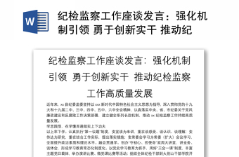 紀(jì)檢監(jiān)察工作座談發(fā)言：強(qiáng)化機(jī)制引領(lǐng) 勇于創(chuàng)新實干 推動紀(jì)檢監(jiān)察工作高質(zhì)量發(fā)展