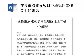 在縣重點建設(shè)項目征地拆遷工作會上的講話