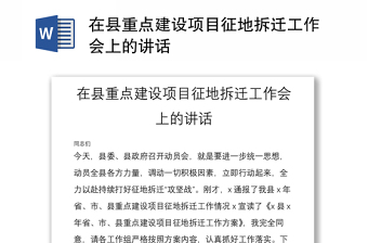 在縣重點建設項目征地拆遷工作會上的講話