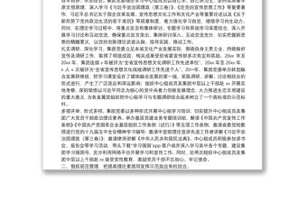 XX集團黨委理論學習中心組示范點事跡材料