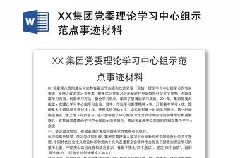 XX集團黨委理論學(xué)習(xí)中心組示范點事跡材料