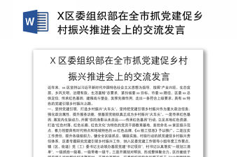 X區委組織部在全市抓黨建促鄉村振興推進會上的交流發言