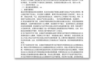 “不忘初心、牢記使命”主題教育專題組織生活會黨支部對照檢查情況匯報