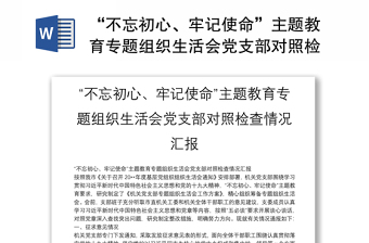 “不忘初心、牢記使命”主題教育專題組織生活會黨支部對照檢查情況匯報