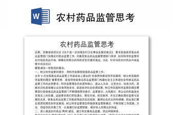 農村藥品監管思考