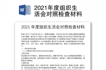 2021年度組織生活會對照檢查材料