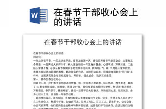 在春節(jié)干部收心會上的講話