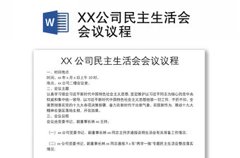 XX公司民主生活會(huì)會(huì)議議程