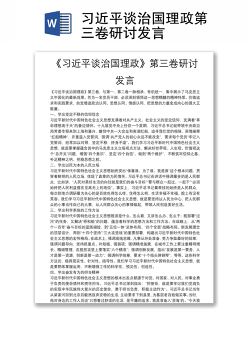 习近平谈治国理政第三卷研讨发言