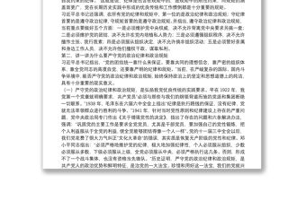 黨課：嚴守黨的政治紀律和政治規矩 為實現偉大目標提供堅強政治保證