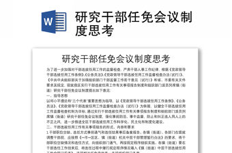 研究干部任免會議制度思考