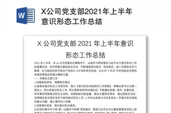X公司黨支部2021年上半年意識形態(tài)工作總結(jié)