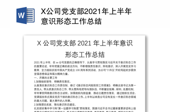 X公司黨支部2021年上半年意識(shí)形態(tài)工作總結(jié)