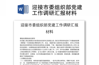 迎接市委組織部黨建工作調(diào)研匯報材料