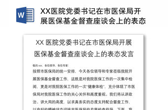 XX醫(yī)院黨委書(shū)記在市醫(yī)保局開(kāi)展醫(yī)保基金督查座談會(huì)上的表態(tài)發(fā)言