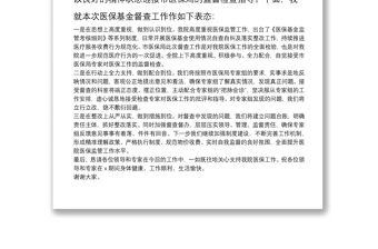 XX醫(yī)院黨委書(shū)記在市醫(yī)保局開(kāi)展醫(yī)保基金督查座談會(huì)上的表態(tài)發(fā)言