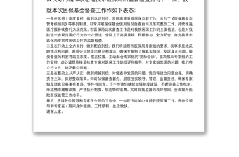 XX醫(yī)院黨委書記在市醫(yī)保局開(kāi)展醫(yī)?；鸲讲樽剷?huì)上的表態(tài)發(fā)言