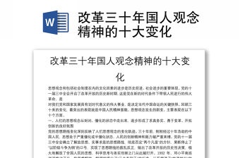 改革三十年國人觀念精神的十大變化