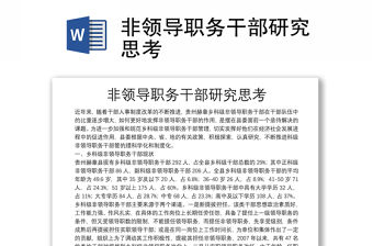 非領導職務干部研究思考