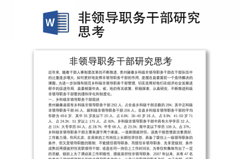 非領(lǐng)導(dǎo)職務(wù)干部研究思考