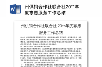 州供銷合作社聯(lián)合社20**年度志愿服務(wù)工作總結(jié)
