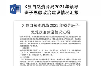 X縣自然資源局2021年領(lǐng)導(dǎo)班子思想政治建設(shè)情況匯報(bào)