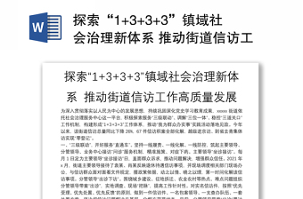 探索“1+3+3+3”鎮(zhèn)域社會(huì)治理新體系 推動(dòng)街道信訪(fǎng)工作高質(zhì)量發(fā)展