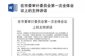 在市委審計委員會第一次全體會議上的主持講話