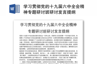 2021县级领导干部学习六中全会专题研讨班交流发言材料